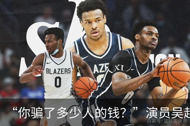 “你骗了多少人的钱？”演员吴越凌晨怒斥