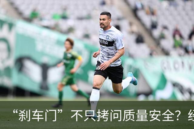 “刹车门”不只拷问质量安全？经济日报评论被指为尊界V800站台！