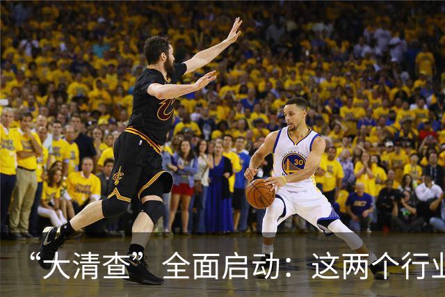 “大清查”全面启动：这两个行业从严排查，一经查实违规立刻重罚