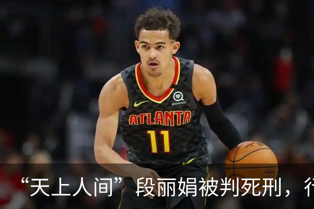 “天上人间”段丽娟被判死刑，行刑时大喊：这辈子无憾了