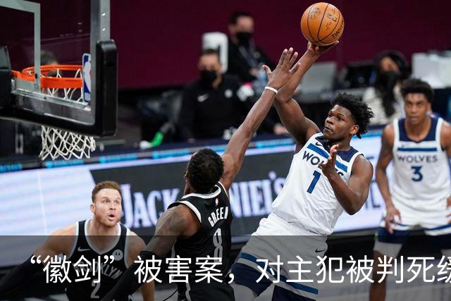 “徽剑”被害案，对主犯被判死缓我无法理解
