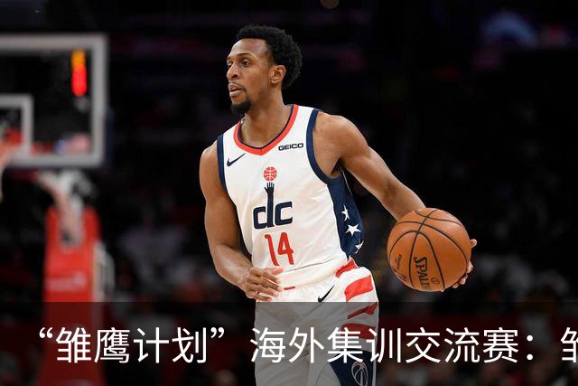 “雏鹰计划”海外集训交流赛：雏鹰U15队1-1赫塔费U16B队