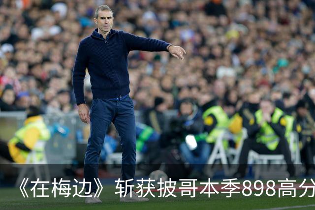 《在梅边》斩获披哥本季898高分登上热搜，很多观众还认为这个分数被压低
