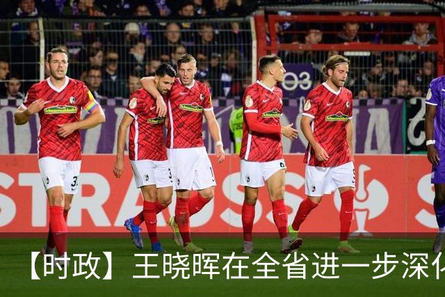 【时政】王晓晖在全省进一步深化国资国企改革工作推进会议上强调：坚定不移深化国资国企改革，为四川高质量发展和现代化建设提供有力支撑
