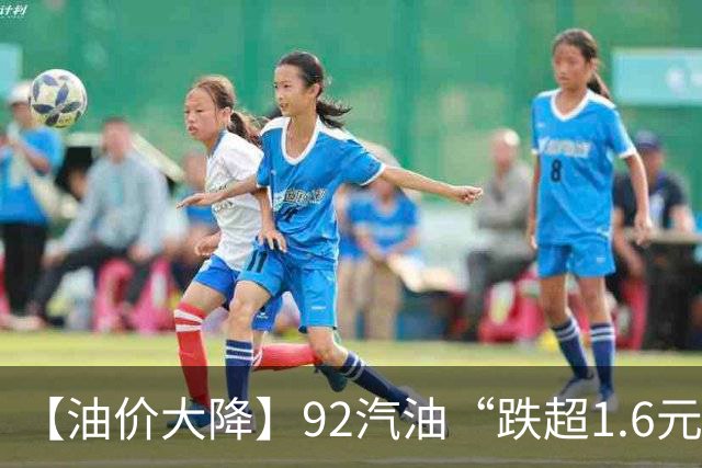 【油价大降】92汽油“跌超1.6元/升”后，降幅“全涨起来”，油价大涨近1785元/吨后“又上涨”，下次10月29日调价，预涨310元/吨！
