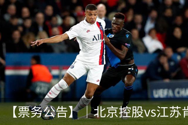 【票务公告】｜北京控股vs江苏肯帝亚门票即将于10月16日12:18正式开售！！