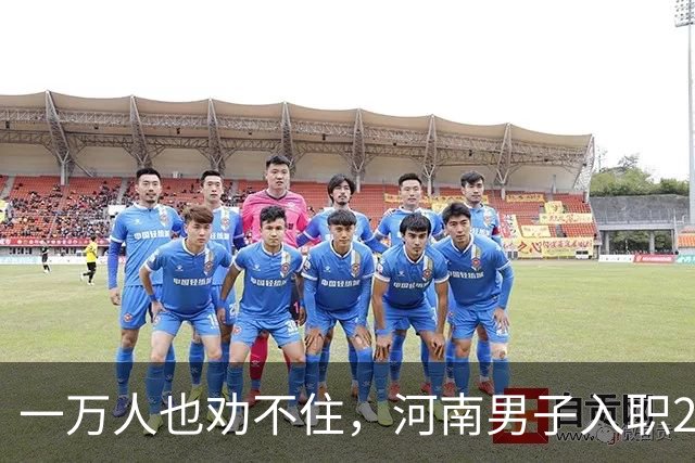 一万人也劝不住，河南男子入职2月被外派飞东南亚，落地傻眼了