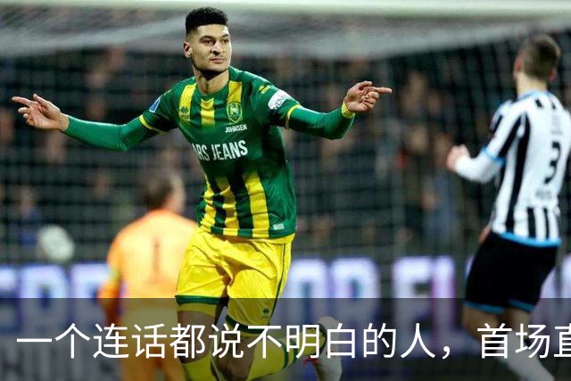 一个连话都说不明白的人，首场直播卖了 1300 万