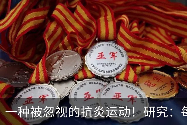 一种被忽视的抗炎运动！研究：每周3次坚持4周炎症降了大脑年轻了
