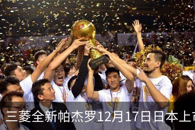 三菱全新帕杰罗12月17日日本上市，搭2.4T柴油+超选四驱