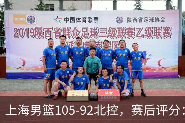 上海男篮105-92北控，赛后评分：2人满分，麦基优秀，张镇麟越打越好