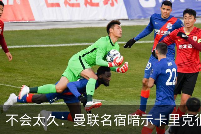 不会太久：曼联名宿暗示卡里克很快会下课
