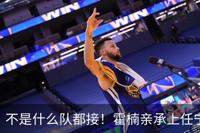 不是什么队都接！霍楠亲承上任宁波第一时间邀杨鸣执教，杨毅调侃