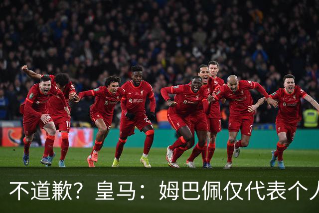 不道歉？皇马：姆巴佩仅代表个人，有权表达个人看法，球队中国赞助商合作正常进行