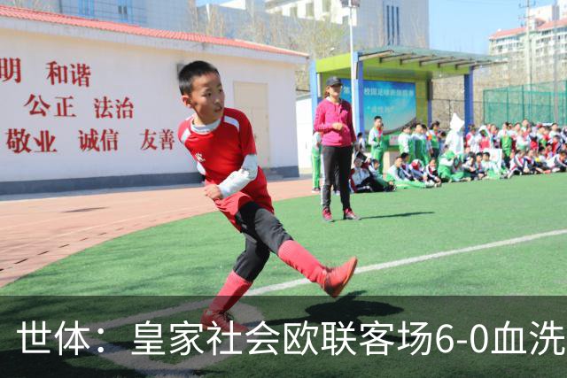 世体：皇家社会欧联客场6-0血洗挪威球队，比肩皇马跻身专属纪录