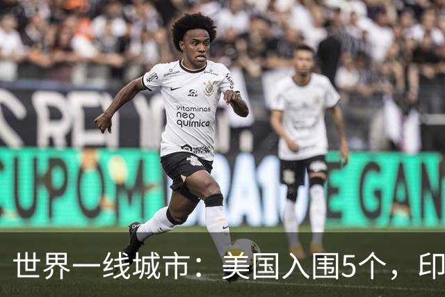 世界一线城市：美国入围5个，印度入围3个，日韩各1个，我国呢？