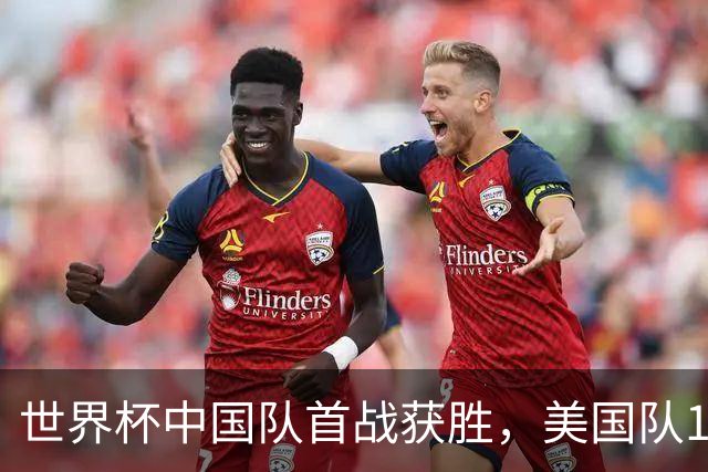 世界杯中国队首战获胜，美国队17球造惨案，亚洲队3胜1平