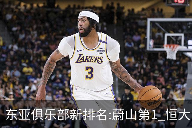 东亚俱乐部新排名:蔚山第1 恒大国安上港居3-5位