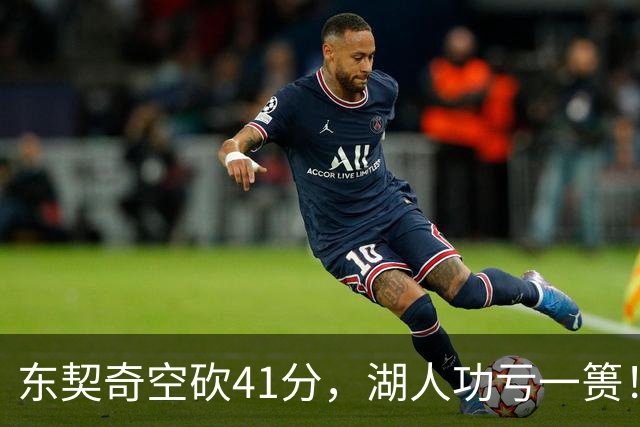 东契奇空砍41分，湖人功亏一篑！利拉德决胜三分，开拓者四人20+