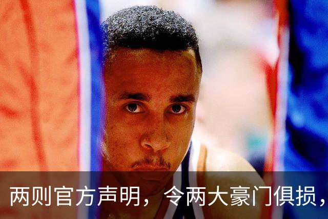 两则官方声明，令两大豪门俱损，西甲或将生变，欧冠悬念犹存