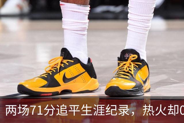 两场71分追平生涯纪录，热火却0胜2负丢了259分
