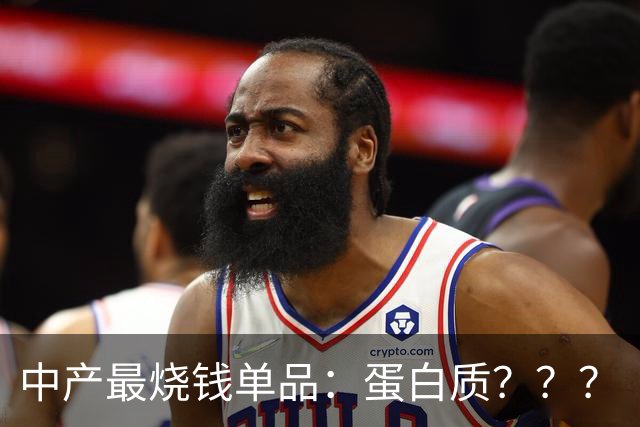 中产最烧钱单品：蛋白质？？？