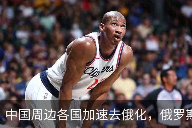 中国周边各国加速去俄化，俄罗斯挡都挡不住