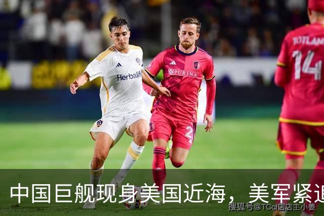 中国巨舰现身美国近海，美军紧追不舍跟着盘问，中方只回答两句话