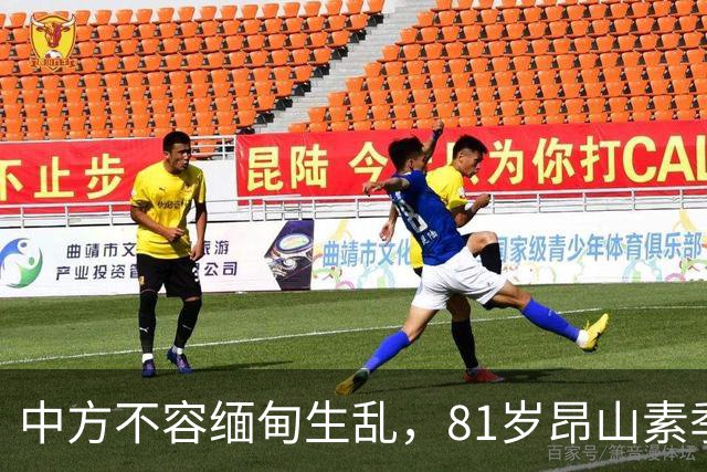 中方不容缅甸生乱，81岁昂山素季重出江湖，第三国送来一封密信？