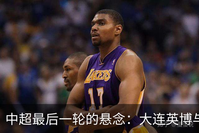 中超最后一轮的悬念：大连英博与成都蓉城，谁在为冠军买单？