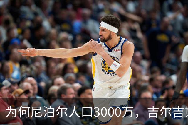 为何尼泊尔人口3000万，吉尔吉斯斯坦人口只有740万？原因很简单