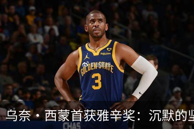 乌奈·西蒙首获雅辛奖：沉默的坚守与毕尔巴鄂奇迹