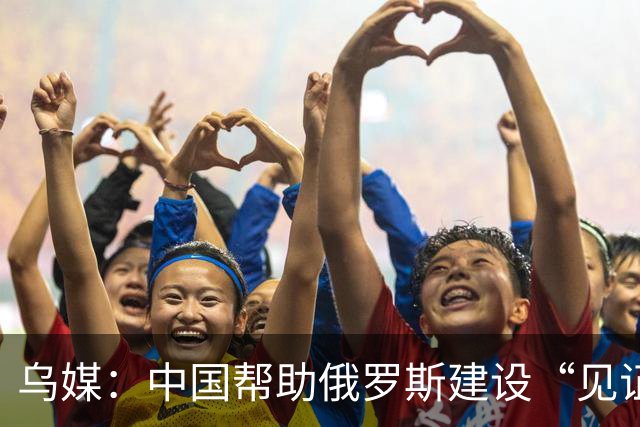 乌媒：中国帮助俄罗斯建设“见证者”攻击无人机工厂，月产量超过3000架