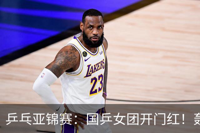 乒乓亚锦赛：国乒女团开门红！轰3-0速胜泰国，晋级4强获奖牌