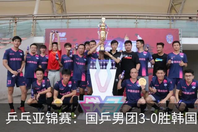 乒乓亚锦赛：国乒男团3-0胜韩国卫冕冠军！林诗栋、周启豪、向鹏立功