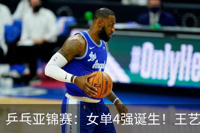 乒乓亚锦赛：女单4强诞生！王艺迪会师陈熠，蒯曼胜桥本约战张本