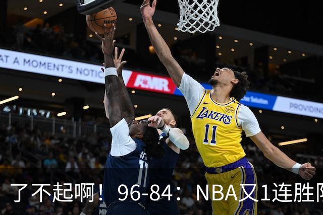 了不起啊！96-84：NBA又1连胜队！当家球星17分也能赢：终结纪录