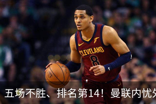 五场不胜、排名第14！曼联内忧外患，纪录片镜头惹争议，利马去意已决？