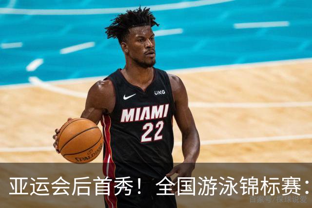 亚运会后首秀！全国游泳锦标赛：于子迪卡位第8晋级200混决赛