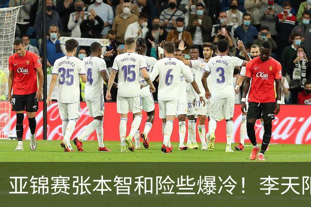 亚锦赛张本智和险些爆冷！李天阳回应3 0向鹏，蒯曼分享胜削球秘诀