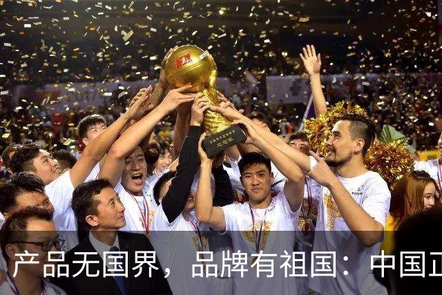 产品无国界，品牌有祖国：中国正在重写世界品牌营销的文明底稿