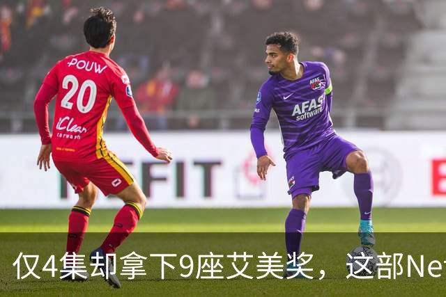 仅4集却拿下9座艾美奖，这部Netflix剧后劲太大