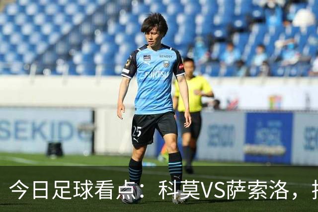 今日足球看点：科莫VS萨索洛，拉齐奥VS帕尔马，巴伦西亚VS比利亚雷亚尔，马德里竞技VS拉科鲁尼亚