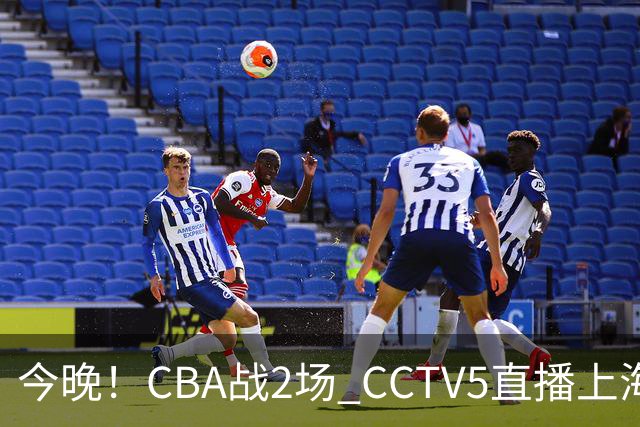 今晚！CBA战2场 CCTV5直播上海男篮VS北控，张镇麟+王哲林PK廖三宁