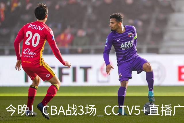 今晚！CBA战3场 CCTV5+直播广东男篮，姚明老东家上海男篮+浙江广厦分别出战