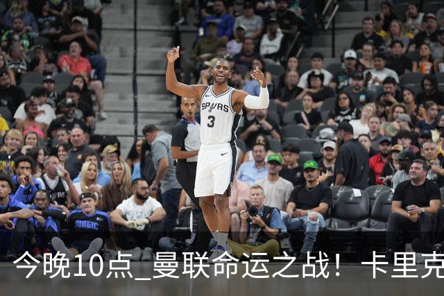 今晚10点 曼联命运之战！卡里克输球可能下课 B费或遭弃用