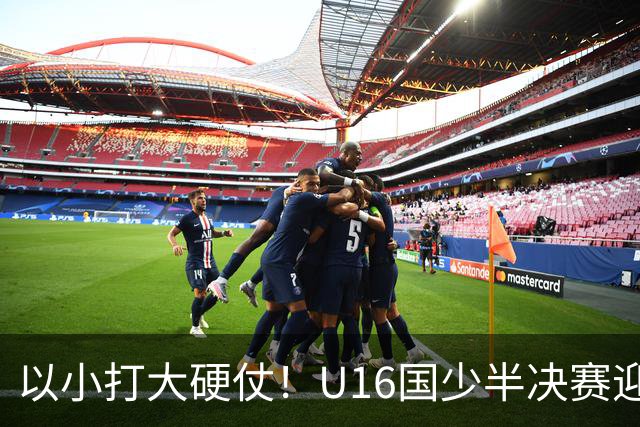 以小打大硬仗！U16国少半决赛迎战埃及U17，残阵直面世界杯劲旅了