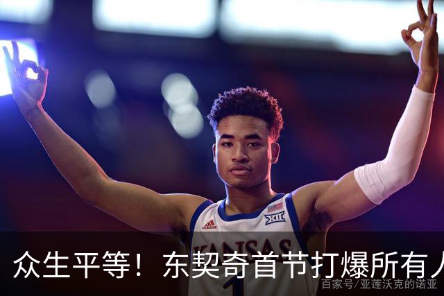 众生平等！东契奇首节打爆所有人轰21分 比勇士多6分！