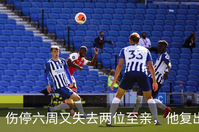 伤停六周又失去两位至亲，他复出首战抄截锁定胜局
