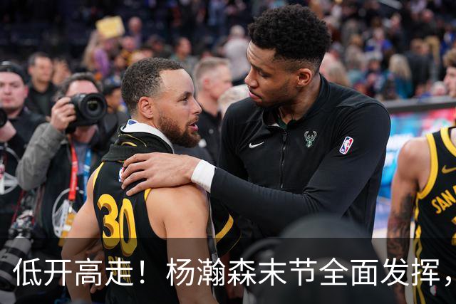 低开高走！杨瀚森末节全面发挥，篮板连爆两场，防守仍是问题！